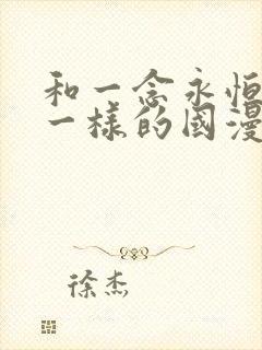 和一念永恒画风一样的国漫