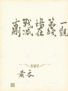 古战场第一季未删减在线观看