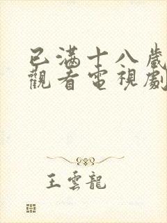 已满十八岁免费观看电视剧在线观看