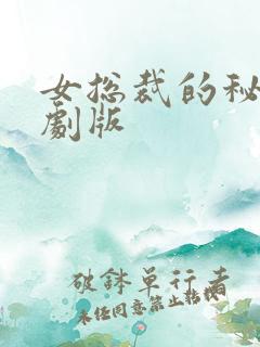 女总裁的秘密短剧版