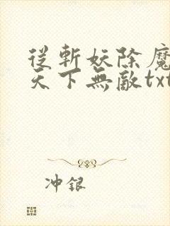 从斩妖除魔开始天下无敌txt下载全本