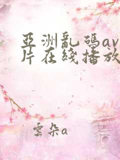 亚洲乱码av毛片在线播放
