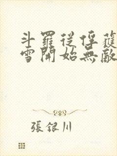 斗罗从俘获千仞雪开始无敌