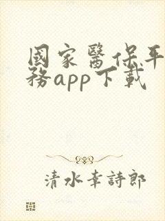 国家医保平台服务app下载