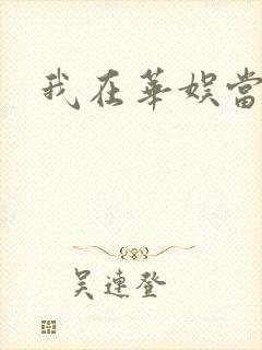 我在华娱当导演