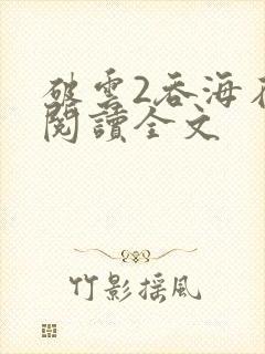 破云2吞海在线阅读全文