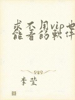 求不用vip也能看的软件