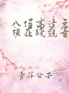 八佰高清免费影视在线观看