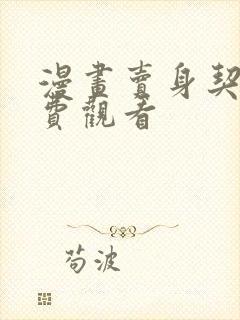 漫画卖身契约免费观看