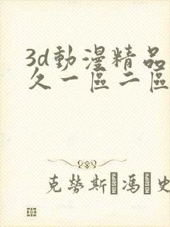 3d动漫精品久久一区二区