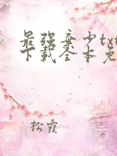 最强弃少txt下载全本免费