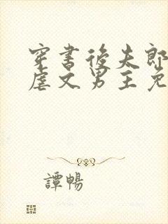 穿书后夫郎竟是虐文男主免费阅读