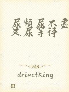 尿频尿不尽尿分叉尿等待