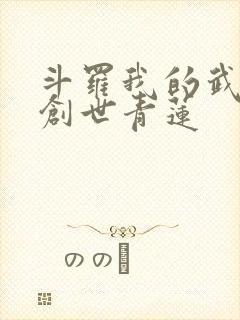 斗罗我的武魂是创世青莲