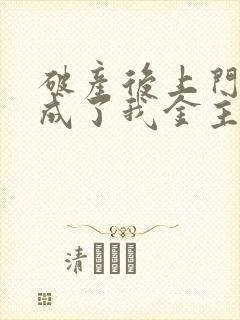 破产后上门老公成了我金主