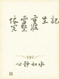 依雪重生记全集完整版