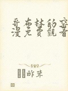 哥布林的窑洞动漫免费观看入口