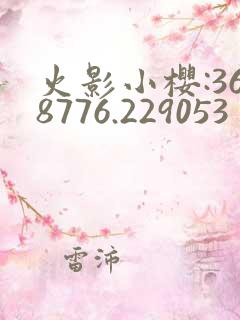 火影小樱:368776.229053