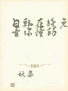 日韩在线免费观看你懂的