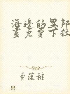 海边的异邦人漫画免费下拉式