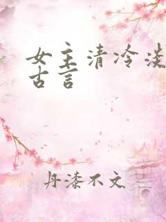 女主清冷淡然的古言