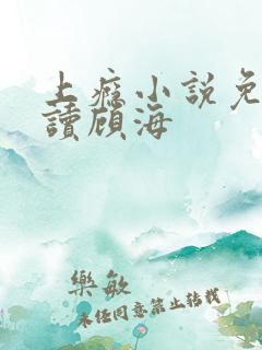 上瘾小说免费阅读顾海