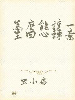 怎么能让一个女生回心转意