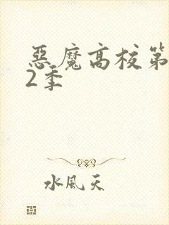 恶魔高校第季第2季