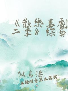 《欢乐喜剧人第二季》综艺