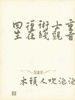 回复术士重启人生在线观看完整版免费