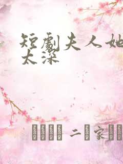 短剧夫人她套路太深