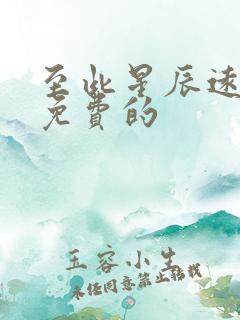 至此星辰远短剧免费的