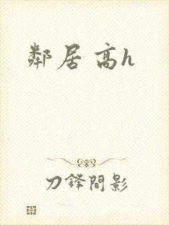 邻居 高h