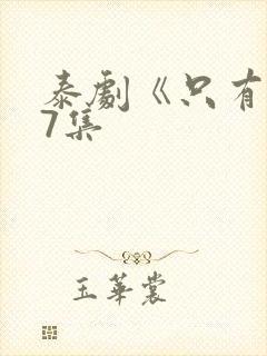 泰剧《只有你》7集