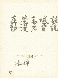 在魔王城说晚安动漫免费观看全集