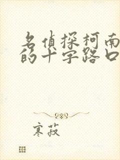 名侦探柯南迷宫的十字路口中文