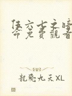 伍六七之暗影宿命免费观看完整版10