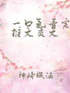 一口气看完小说推文爽文