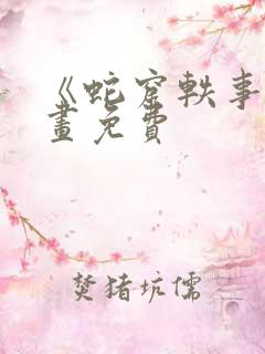 《蛇窟轶事》漫画免费