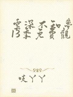 云深不知梦动漫13季免费观看高清