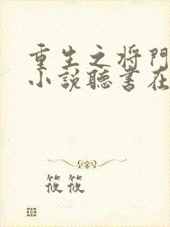 重生之将门毒后小说听书在线