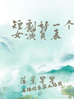 短剧好一个乖乖女演员表