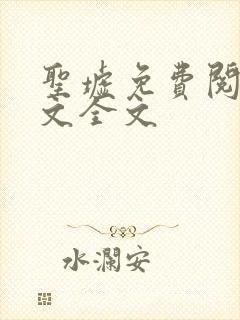 圣墟免费阅读全文全文