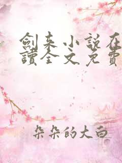 剑来小说在线阅读全文免费