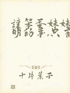 让笨蛋妹妹学聪明的事,只有我xx知道