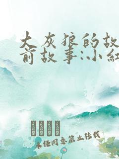 大灰狼的故事睡前故事:小红帽与大灰狼