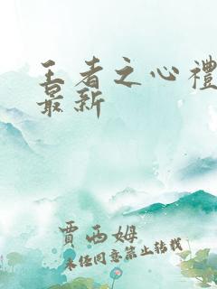 王者之心礼包码最新