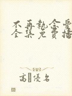 不再执念爱情后全集免费播放