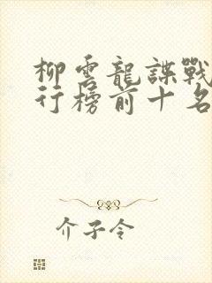 柳云龙谍战剧排行榜前十名