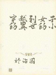 穿越到女子稀少的异世的小说